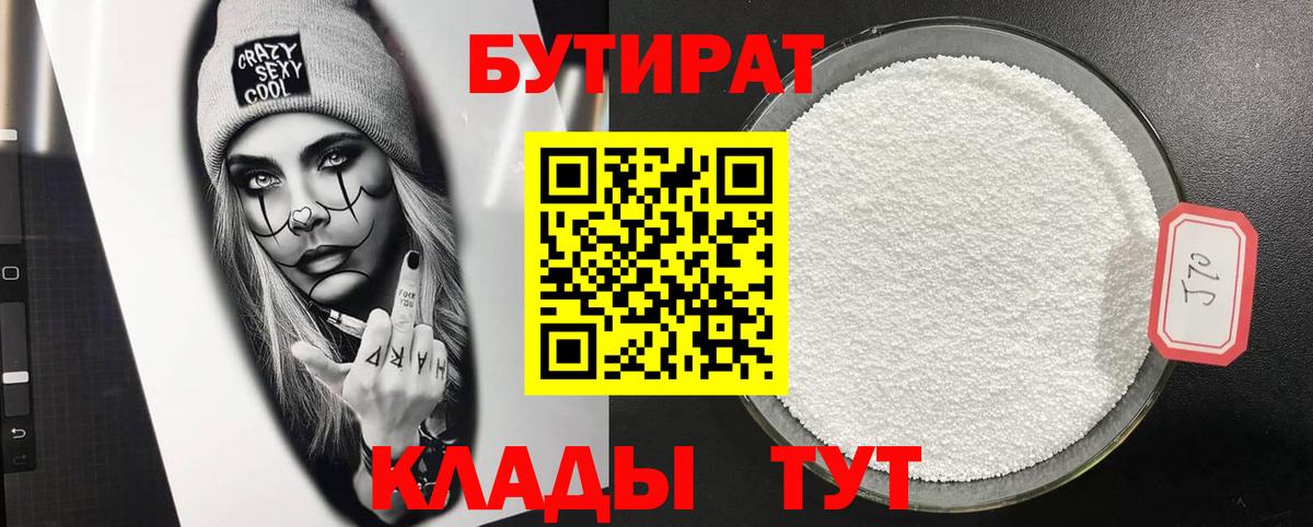 БУТИРАТ  Вход с VPN  Новоуральск  Бутират 1.4BDO 