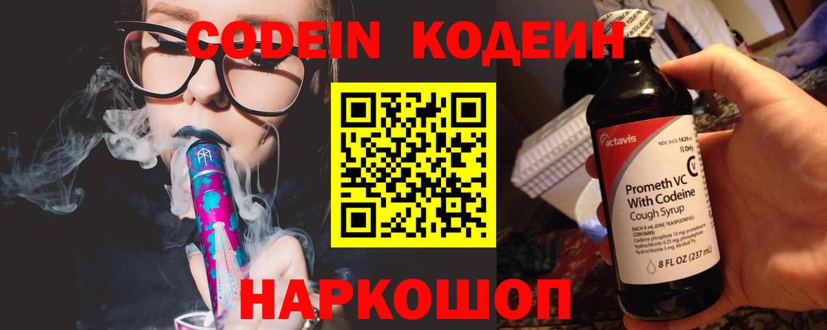 Кодеин напиток Lean (лин)  Вход с VPN  Новоуральск 